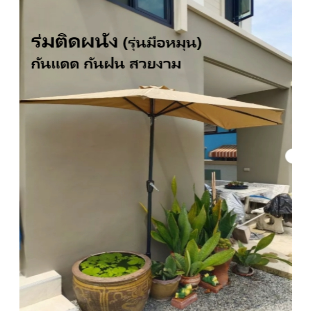ร่มติดผนังแบบกึ่งเหลี่ยมและกึ่งกลม(รุ่นมือหมุน)ประกอบให้เสร็จเปิดสะดวก ขนาด 2m,2.5m,2.6ืm