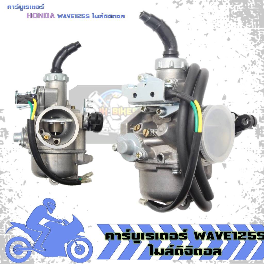 คาร์บูเรเตอร์ WAVE125S ไมล์ดิจิตอล คาร์บูเรเตอร์ เวฟ125S หัวเถิก ไมล์ไฟฟ้า คาบูเวฟ125เอส (1ชิ้น)