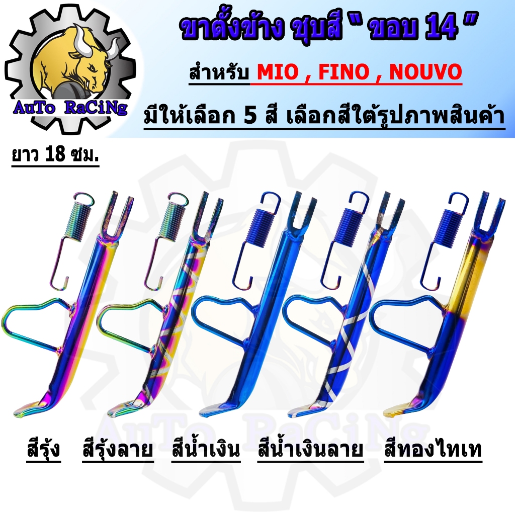 ขาตั้งข้าง MIO ,FINO ,NOUVO สีรุ้ง,รุ้งลาย,น้ำเงินล้วน,น้ำเงินลาย,ทองไทเท,ทองล้วน ขอบ14 และ 17