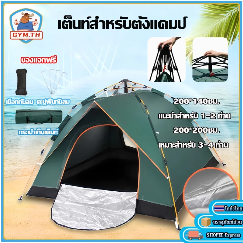 เต็นท์แคมป์ปิ้ง กางอัตโนมัติ 3-4 ท่าน