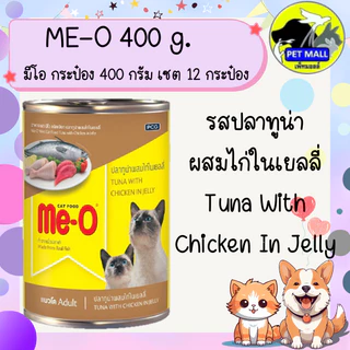 (12 กระป๋อง) มีโอ 400 กรัม อาหารเปียกกระป๋อง