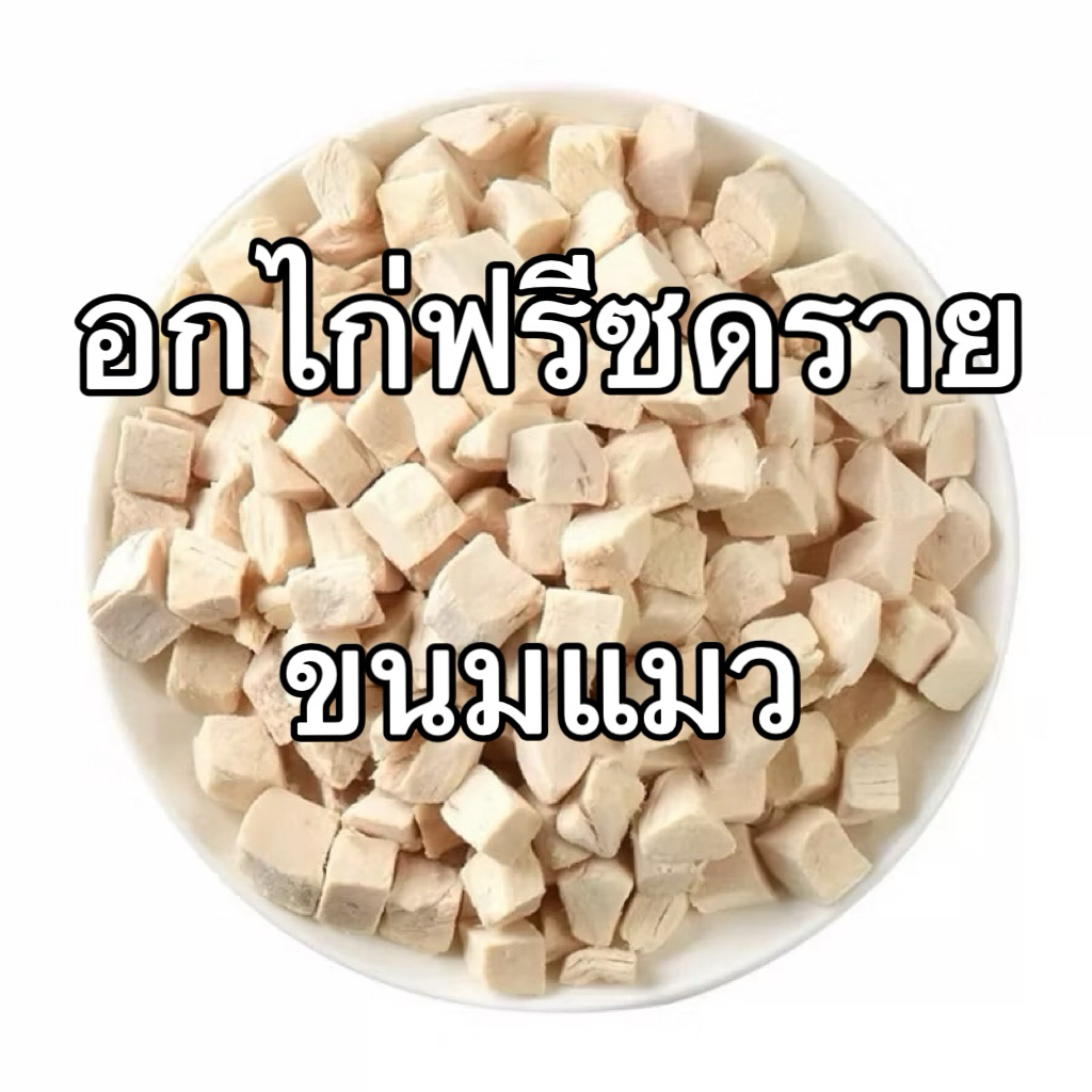 อกไก่ฟรีซดราย ขนมแมว ขนมสุนัข Pawtique อกไก่เต๋า Freeze Dried Chicken Breast 100% อกไก่แมว ขนมฟรีซดรายแมว 1kg 500g 700g