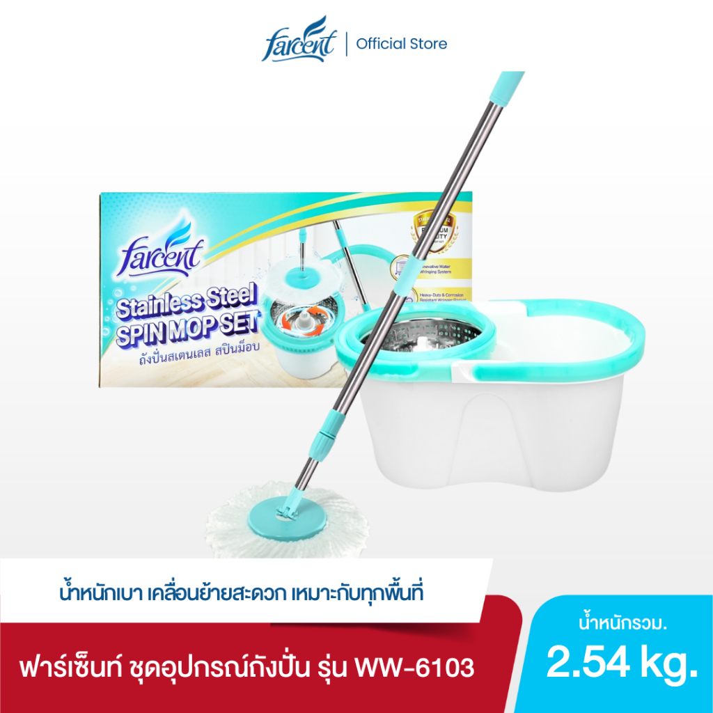 ฟาร์เซ็นท์ ถังปั่นสเตนเลส สปินม็อบ รุ่น WW-6103