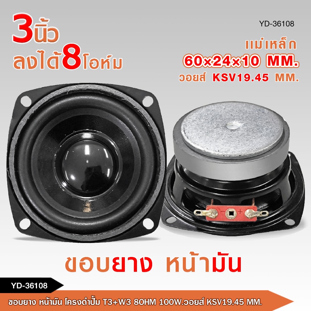 caraudio2560 ลำโพงเสียงกลาง3นิ้วขอบยางรุ่นYD-36108และ4นิ้วขอบโฟมรุ่นYD-47158 มี2รุ่นและจำนวนให้เลือก