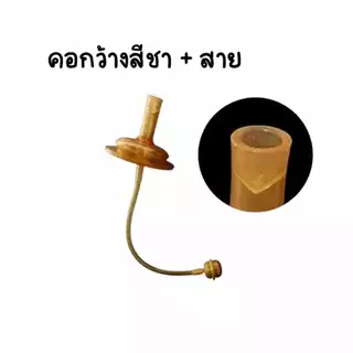 มาใหม่สีชา หลอดหัดดื่ม เปลี่ยนขวดนมคอกว้าง / คอแคบ พีเจ้น/เอเว้นท์คลาสสิค/นุ๊ก ให้เป็นขวดหัดดื่ม