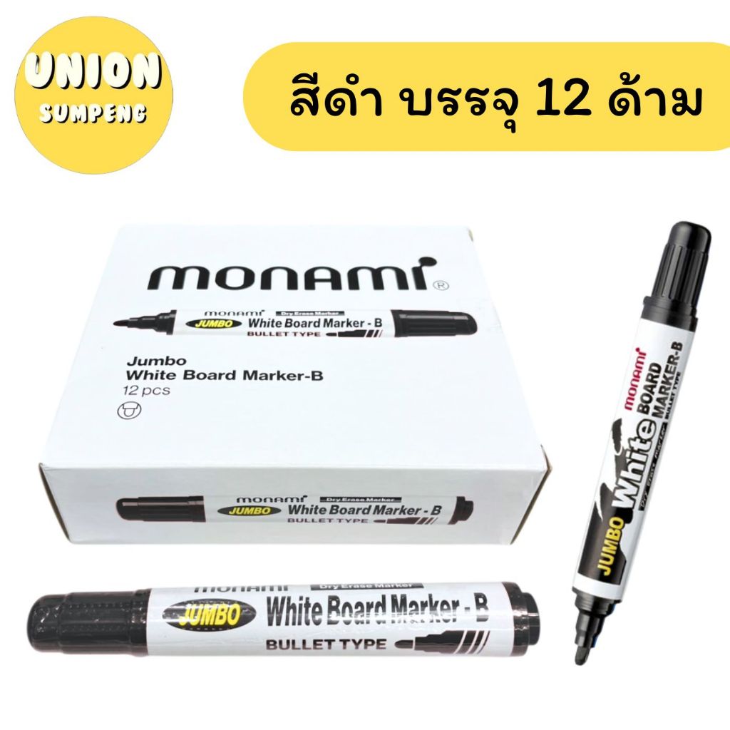 (USP) แท้/กล่องใหม่ (ยกโหล12ด้าม) MONAMI ปากกาไวท์บอร์ด จัมโบ้ โมนามิ หัวกลม 4สีให้เลือก ไวท์บอร์ด ลบได้ เขียนกระดาน ราคา ถูกที่สุด ดีลบีเคเค แกลเลอรีภาพที่ 6