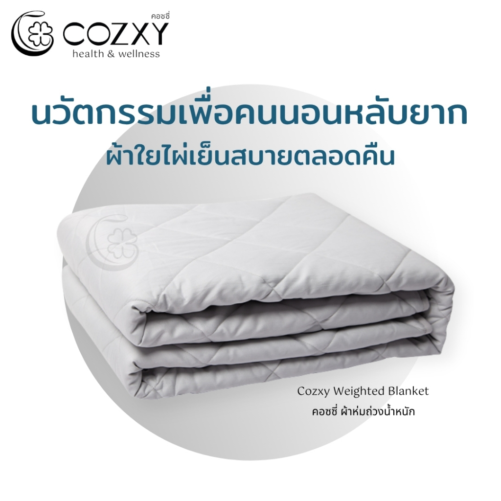 ผ้าห่มถ่วงน้ำหนัก Weighted Blanket (6.8 KG) Standard ผ้าใยไผ่ Bamboo เย็นสบาย ช่วยนอนหลับลึกและเร็ว