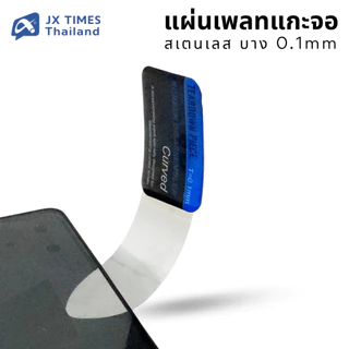 JX.TIMES แผ่นเพลทแกะหน้าจอ สเตนเลส บาง 0.1 mm.