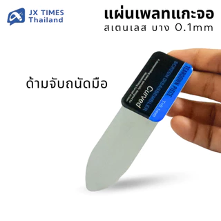 JX.TIMES แผ่นเพลทแกะหน้าจอ สเตนเลส บาง 0.1 mm.