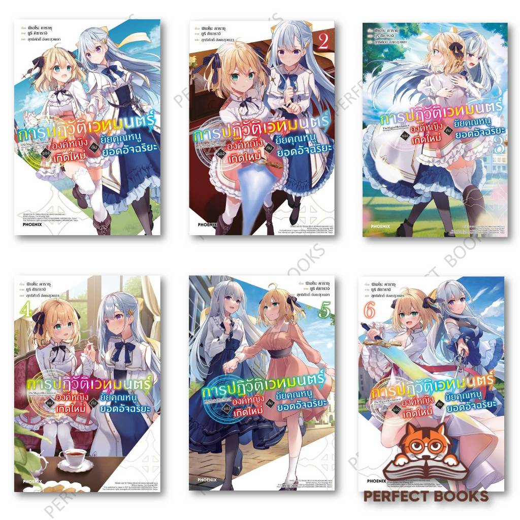 หนังสือ การปฏิวัติเวทมนตร์ขององค์หญิงฯ 1 - 6 (LN) ผู้เขียน: พิเอโระ คาราซุ : PHOENI : BK02set3