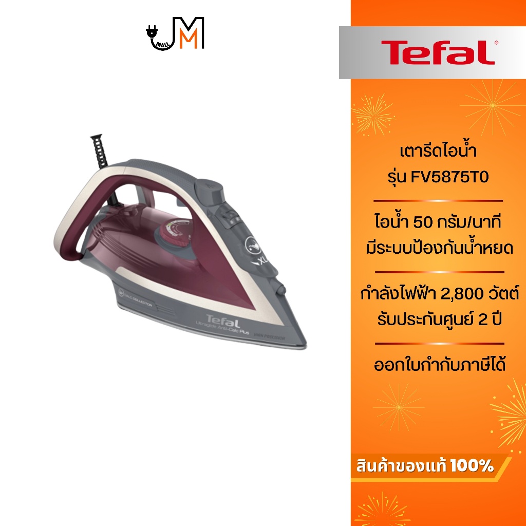 TEFAL เตารีดไอน้ำ กำลังไฟ 2800 วัตต์ รุ่น FV5875T0