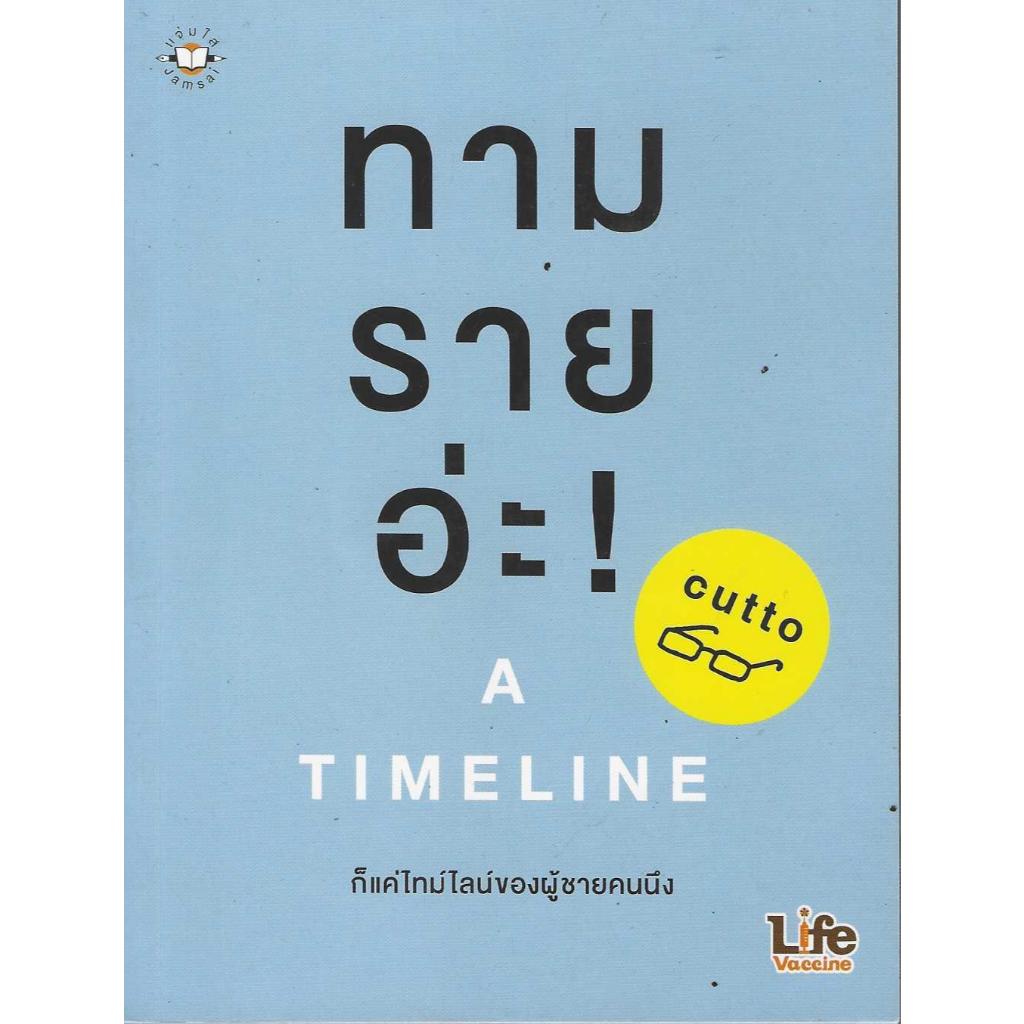 หนังสือ ทามรายอ่ะ A Timeline