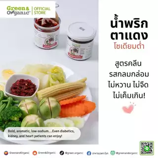 Green&Organic น้ำพริกตาแดง โซเดียมต่ำ น้ำพริกคีโต พร้อมทาน อาหารเพื่อสุขภาพ ผู้ป่วยโรคไตทานได้