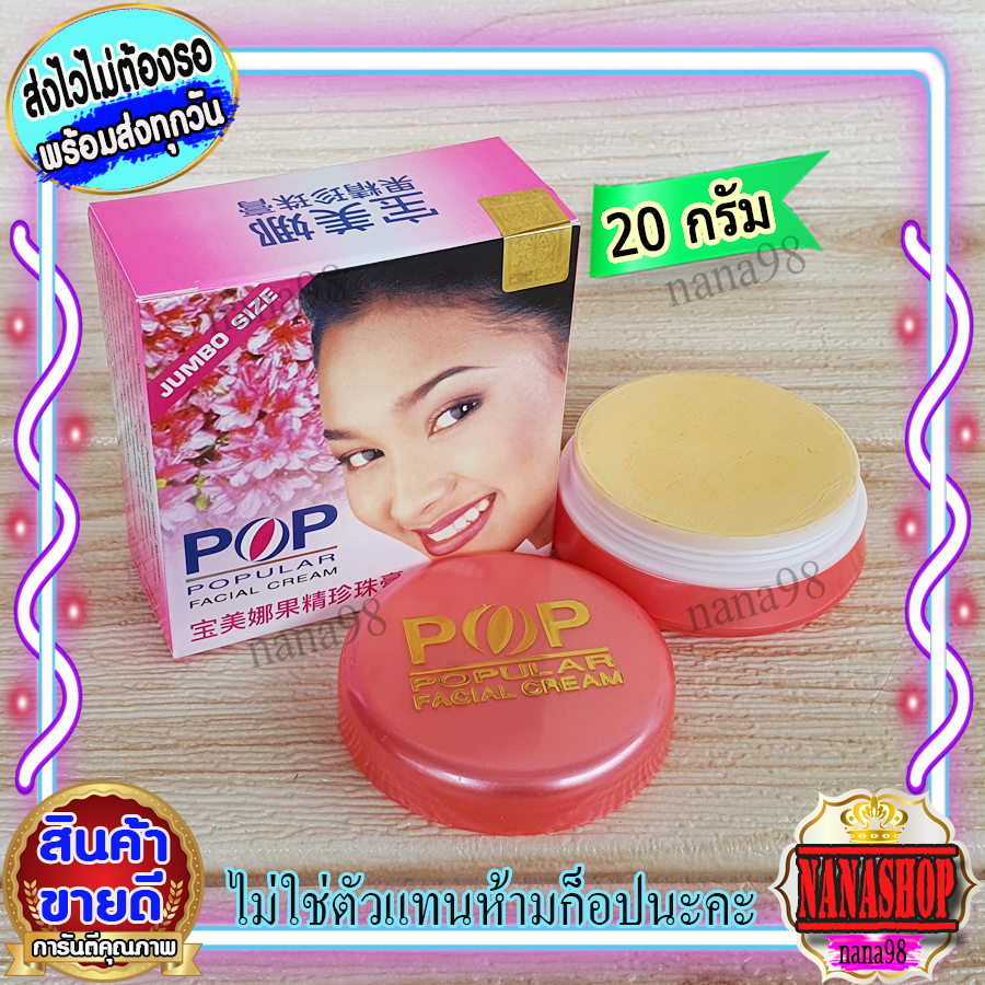 ครีมป๊อบ จัมโบ้ 20 กรัม ป๊อปปูล่า pop popular Jumbo มีราคาส่งค่ะ ป๊อปไข่มุก ป๊อปชมพู ป็อป ครีมไข่มุก กล่องชมพู ของแท้
