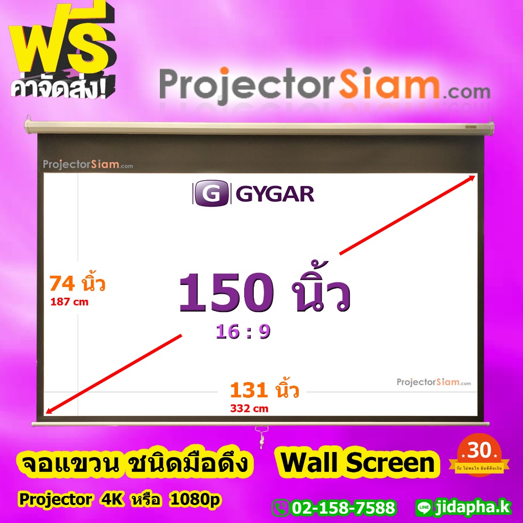 Gygar Manual Screen 150 นิ้ว 16:9 จอโปรเจคเตอร์ รุ่น แขวนมือดึง (188 x 335 cm) (74 x 132 inch) สำหรั