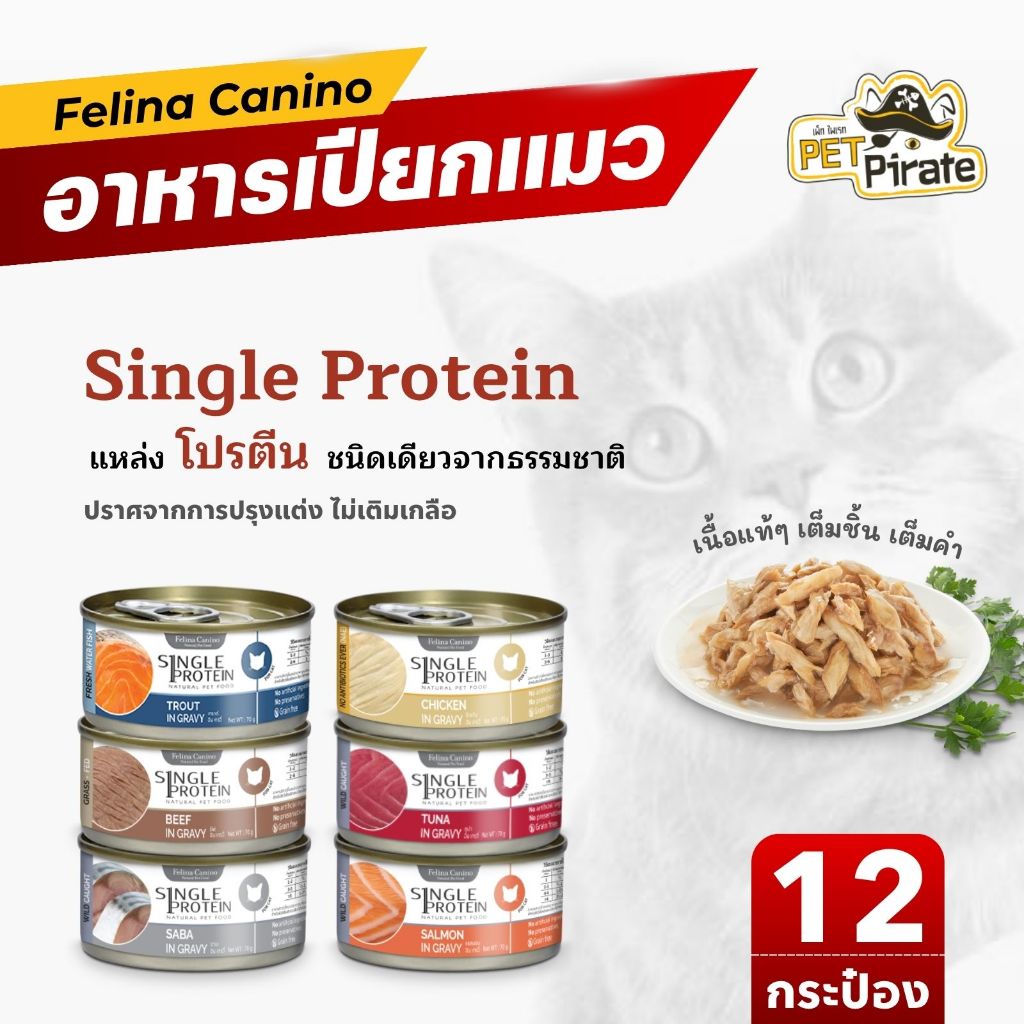 Felina Single Protein อาหารเปียกแมว เกรดพรีเมียม [ชุด 12 กระป๋อง] แหล่งโปรตีนชนิดเดียวจากธรรมชาติ
