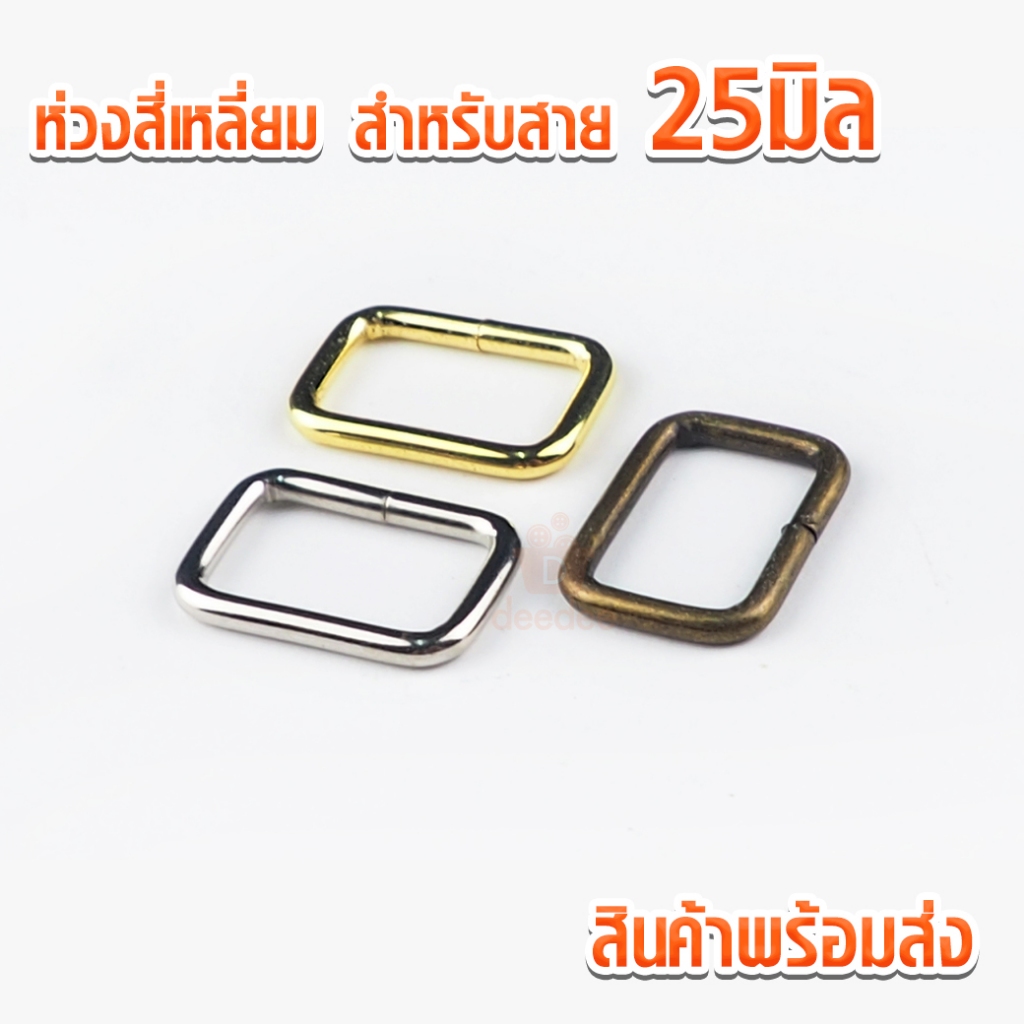 ห่วงสี่เหลี่ยม MBK835 ขนาด25มิล x 16มิล สีเงิน ทอง รมดำ ตัวปรับสายกระเป๋า ตัวปรับสาย สี่เหลี่ยมมีล็อค ห่วงสี่เหลี่ยม
