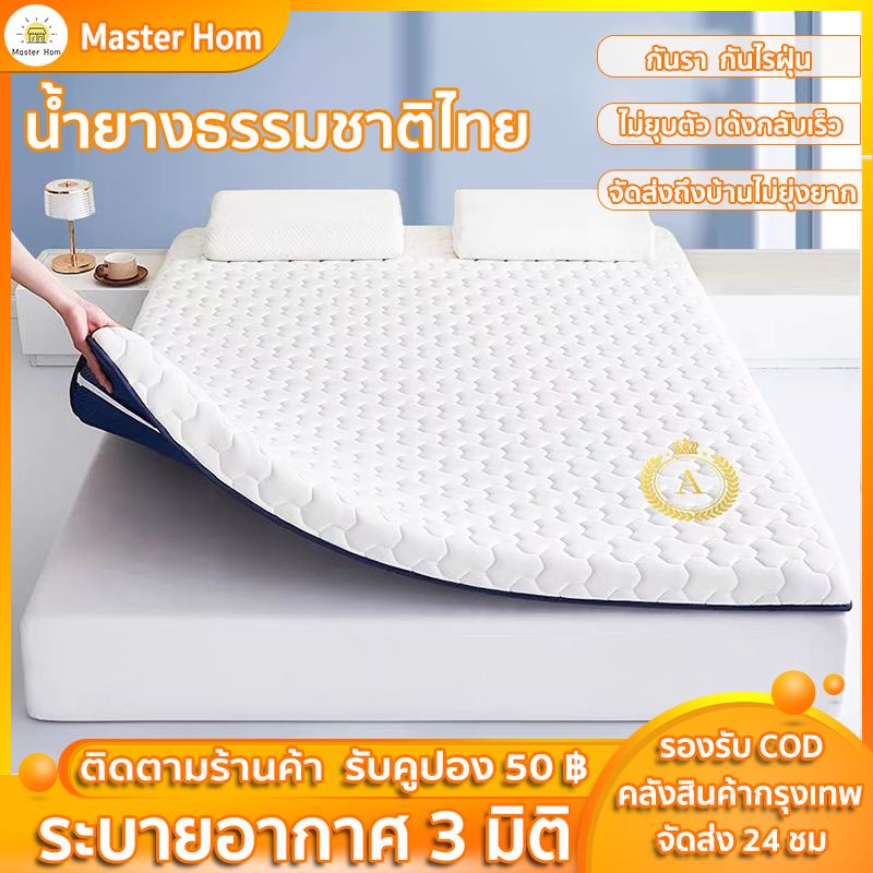 Master Hom ที่นอนยางพารา ท็อปเปอร์เมมโมรี่โฟม ที่นอน นุ่มเด้ง รองรับสรีระ นอนสบาย ลดแรงกดทับ แก้ปวดหลัง Latex Mattress