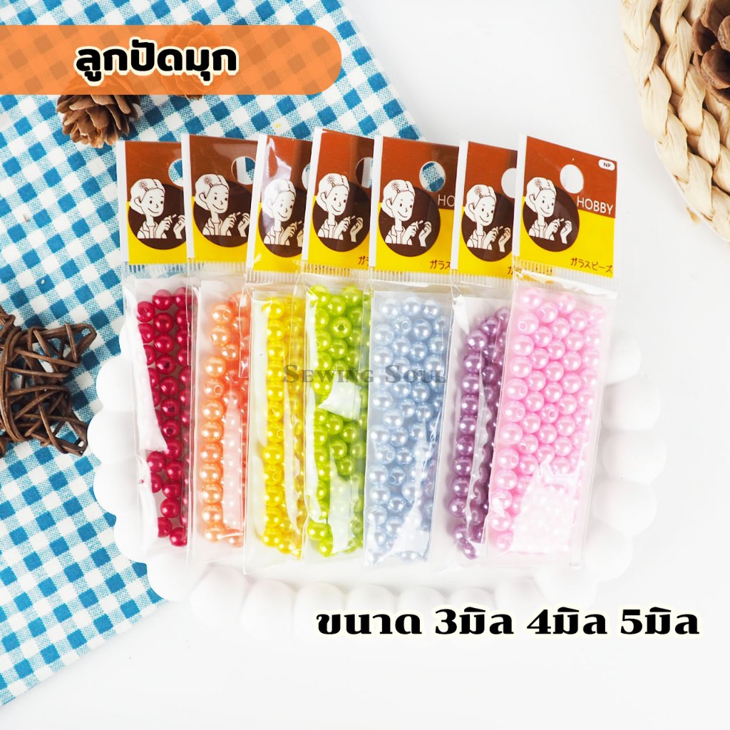 ลูกปัดมุก ลูกปัดเม็ดกลม ขนาด 3มิล 4มิล 5มิล 6มิล ลูกปัด