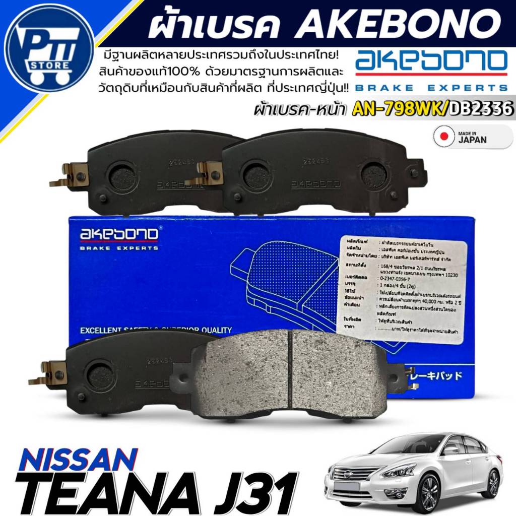 ผ้าเบรค AKEBONO ผ้าเบรคหน้า NISSAN TEANA J31 ยี่ห้อ AKEBONO รหัสสินค้า AN-798WK / DB2336