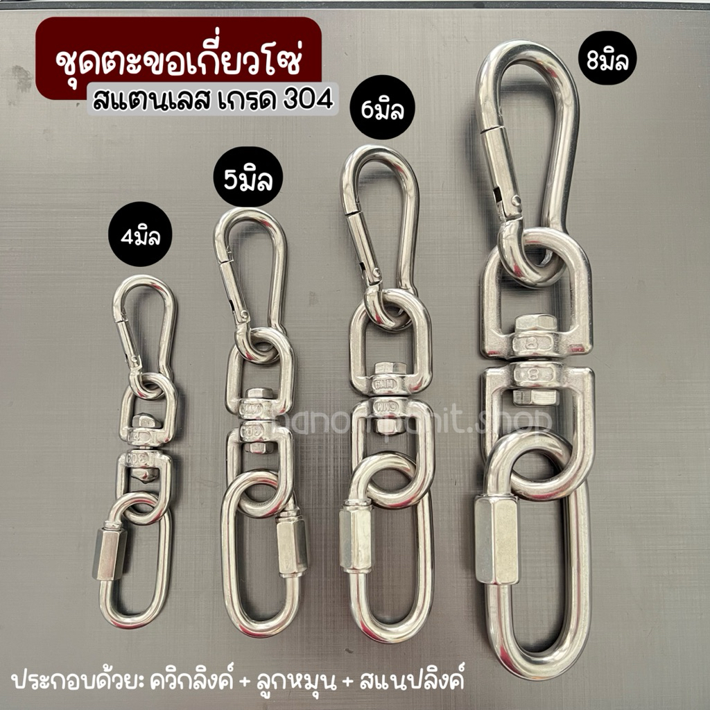 ชุดตะขอเกี่ยวโซ่(สแตนเลส) สแนปลิงค์+ลูกหมุน+ควิกลิงค์ ขนาด4-8มิล