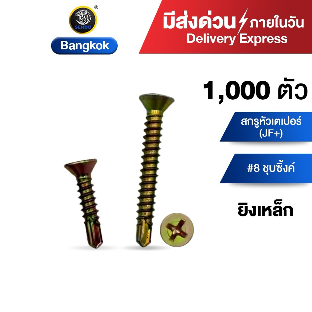 (มีส่งด่วน) Sendo สกรูปลายสว่าน เตเปอร์ #8 (500-1,000ตัว) สกรูหัวF เจาะเหล็ก เจาะคม งานเสร็จไว สกรู