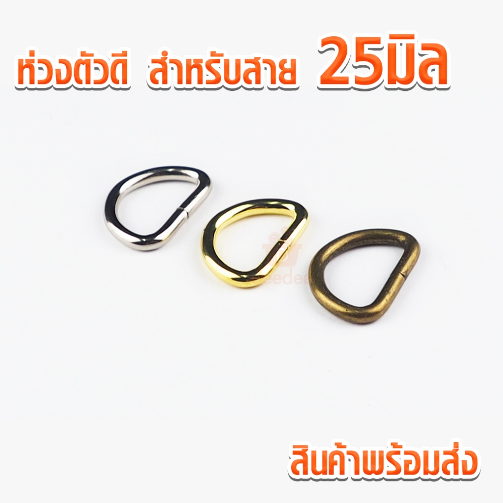 ห่วงตัวดี MBK843 ขนาด25มิล x 16มิล ห่วงพวงกุญแจ ห่วงกระเป๋า ตัวดี ติดกระเป๋า สายกระเป๋า