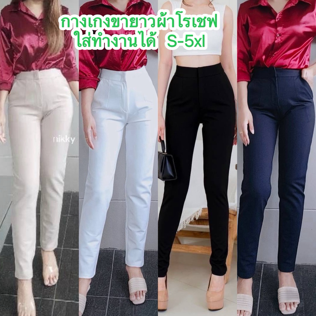 กางเกงขายาวใส่ทำงานผ้าโรเชฟซิปหน้าเก็บทรงหุ่นเป๊ะขาเรียวS-5XL