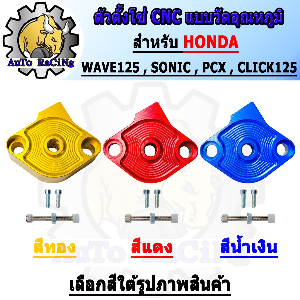 ตัวดันโซ่ราวลิ้นแต่ง ใส่เซ็นเซอร์อุณหภูมิ WAVE125 ,SONIC ,CLICK-I ,CLICK125-I ,PCX งานCNC