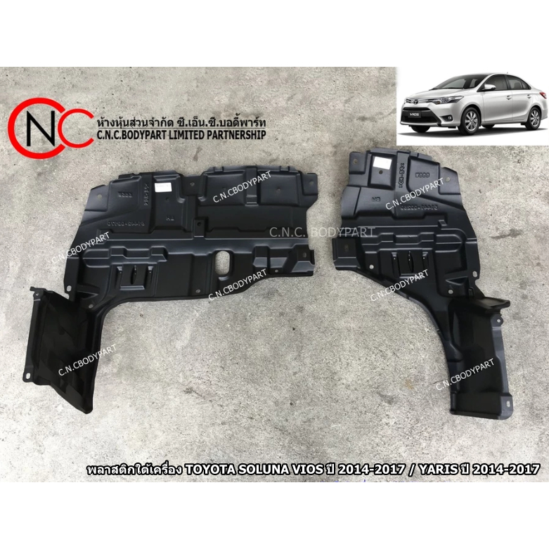 พลาสติกใต้เครื่อง TOYOTA SOLUNA VIOS ปี 2014-2017 / YARIS ปี 2014-2017