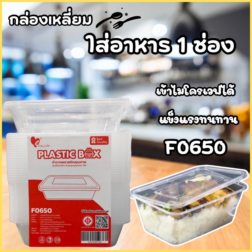 กล่องพลาสติกใส่อาหาร สีใส 1ช่อง 650มล.25ใบ กล่องใส่ข้าว ผลไม้ ขนมหวาน เวฟได้