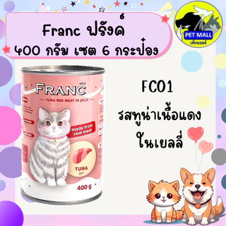 (6 กระป๋อง)ฟรังค์ อาหารแมวกระป๋อง 400 กรัม