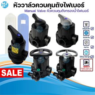 วาล์วหัวถัง Manual Valve หัวควบคุม ถังกรองไฟเบอร์ วาล์วหัวถั…