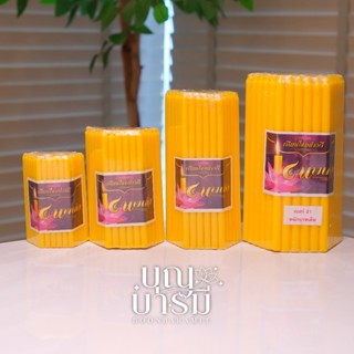 เทียนเหลือง (ห่อ) เบอร์ 10/15/17/21(หนักบาท)