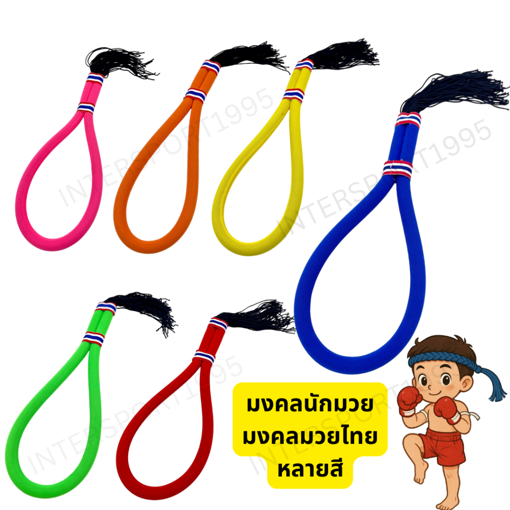 🧿มงคลนักมวย มงคลมวยไทยสายแบบยาง – สำหรับนักมวยไทย ใส่ก่อนขึ้นชก เป็นสิริมงคล เสริมความมั่นใจ เพิ่มพลังใจ ก่อนลงสังเวียน!