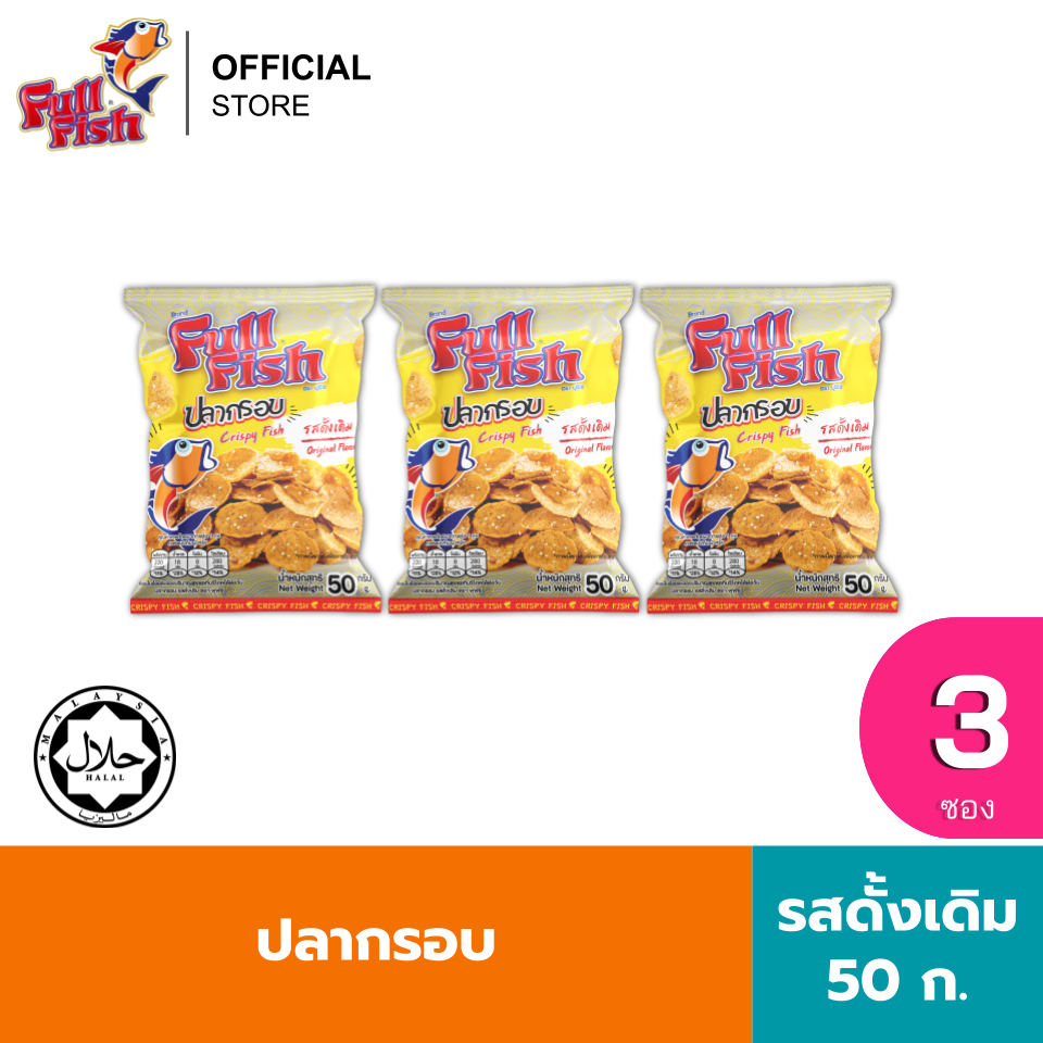 (แพ็ค 3) FullFish ปลากรอบ ฟูฟิช ขนาด 50 กรัม มีให้เลือก 2 รสชาติ (รสดั้งเดิม, รสบาร์บีคิว)