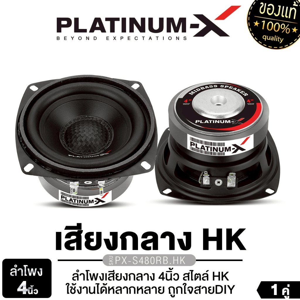 PLATINUM-X ชุดเครื่องเสียงรถยนต์ ลำโพงเสียงกลาง 4นิ้ว PX-S480RB.HK มิดเบส ลำโพงเสียงกลาง ต่ำ