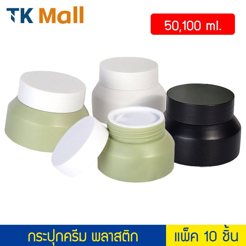 (แพ็ค 10 ชิ้น) กระปุกครีม พลาสติก สีด้าน ขนาด 50-100 กรัม #K601  ตลับครีม กระปุกแบ่ง กระปุกเปล่า Pac