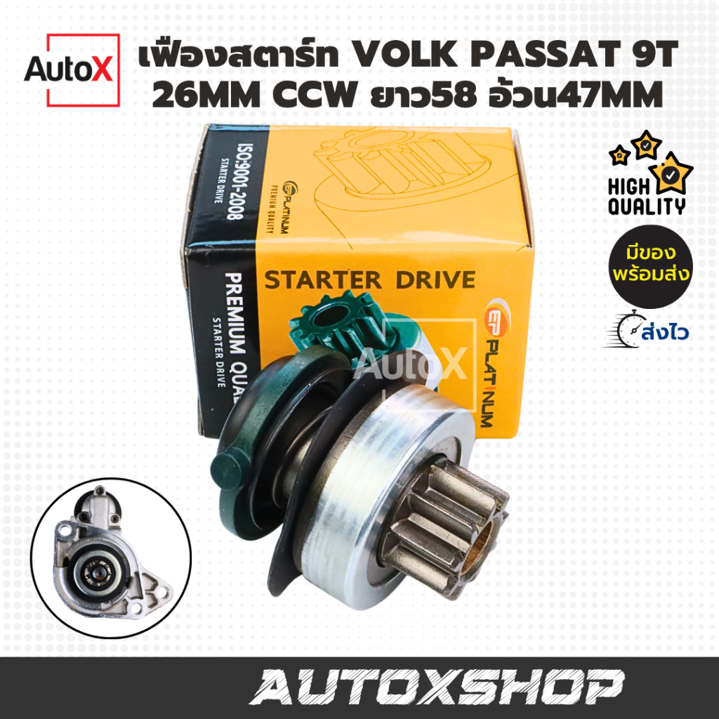 เฟืองสตาร์ท เฟืองไดสตาร์ท ไดบ๊อช VOLK PASSAT โฟล์ค พาสสาท 9T 25mm ยาว58 อ้วน47mm คุณภาพอย่างดี