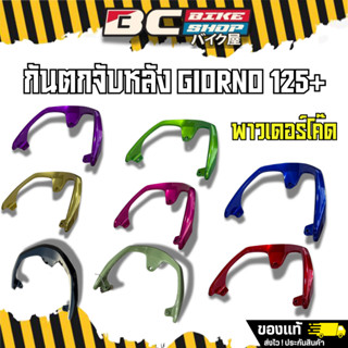 กันตก/จับหลัง Giorno125+ ทำสีดำเกร็ดพาวเดอร์โค๊ด