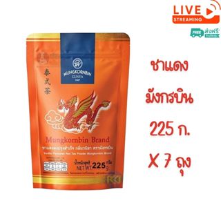 [ส่งฟรี] X 7 ถุง ~ มังกรบิน ชาแดงผงปรุงสำเร็จ กลิ่นวนิลา 225…