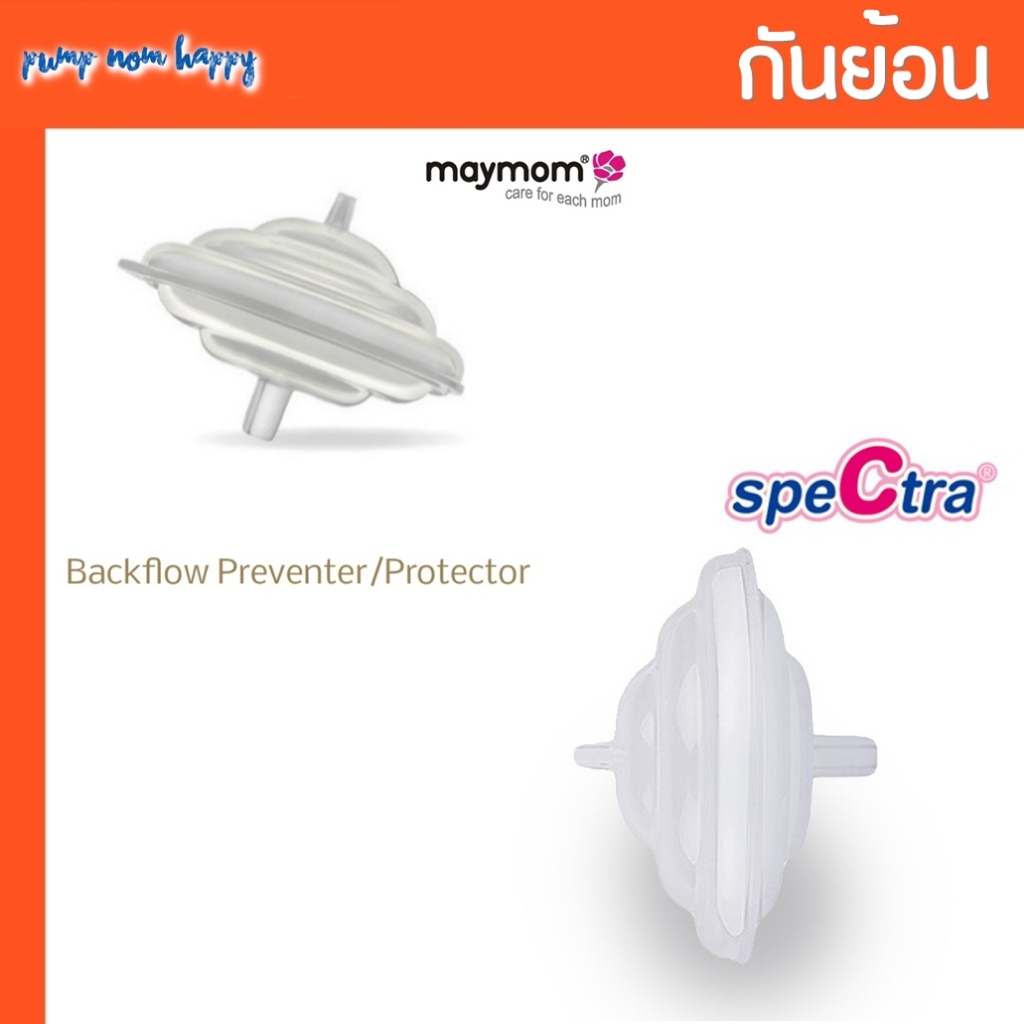 ตัวกันย้อน / ตลับกันย้อน Spectra / Cimilre / Maymom (ราคาต่อชิ้น) backflow