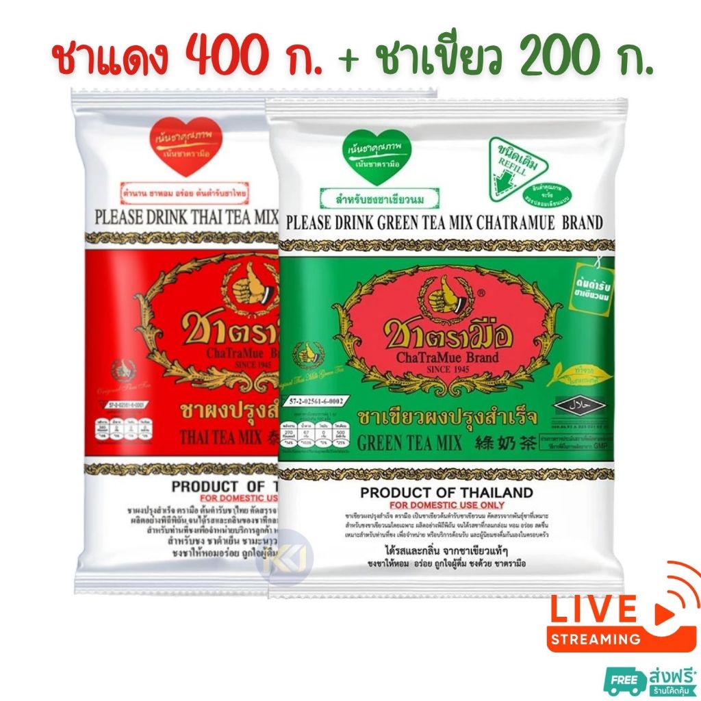[ส่งฟรี] จับคู่ - ชาผงปรุงสำเร็จ ฉลากแดง ชนิดถุง 400 ก.+ ชาเขียวผงปรุงสำเร็จ ชนิดถุง 200 ก. ตรามือ
