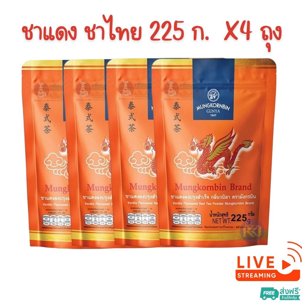 [ส่งฟรี] X4 ถุง ~ มังกรบิน ชาแดงผงปรุงสำเร็จ กลิ่นวนิลา 225 กรัม