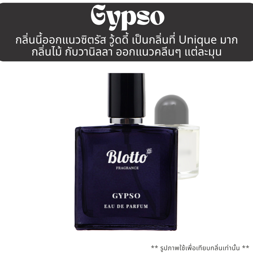 น้ำหอมผู้หญิง ผู้ชาย Blotto Fragrance EDP หอมติดทนนาน กลิ่น Gypso (Gypsy Water)