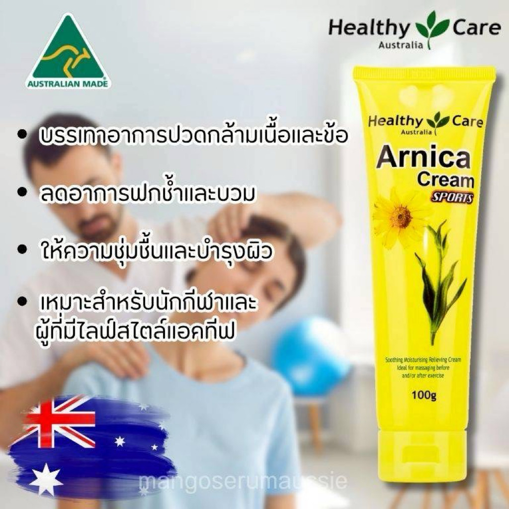 ครีมบรรเทาอาการปวดฟกช้ำสำหรับนักกีฬา(Arnica Cream sports) 100g