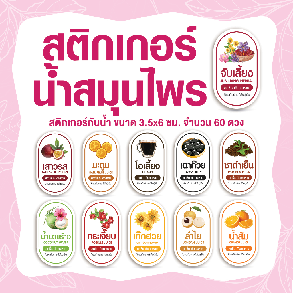 สติกเกอร์ติดฉลากขวดน้ำสมุนไพร ลำไย มะตูม เก๊กฮวย พุทราจีน กันน้ำ ขนาด 3.5x6 ซม. จำนวน 60 ดวง