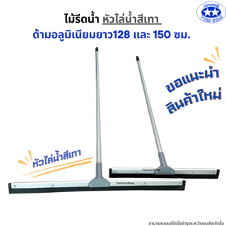ไม้รีดน้ำ((หัวสีเทา))ด้ามอลูมิเนียมยาว128 และ 150 เซน. ไม้ไล่น้ำที่ปาดน้ำ ไม้กวาดไล่น้ำ