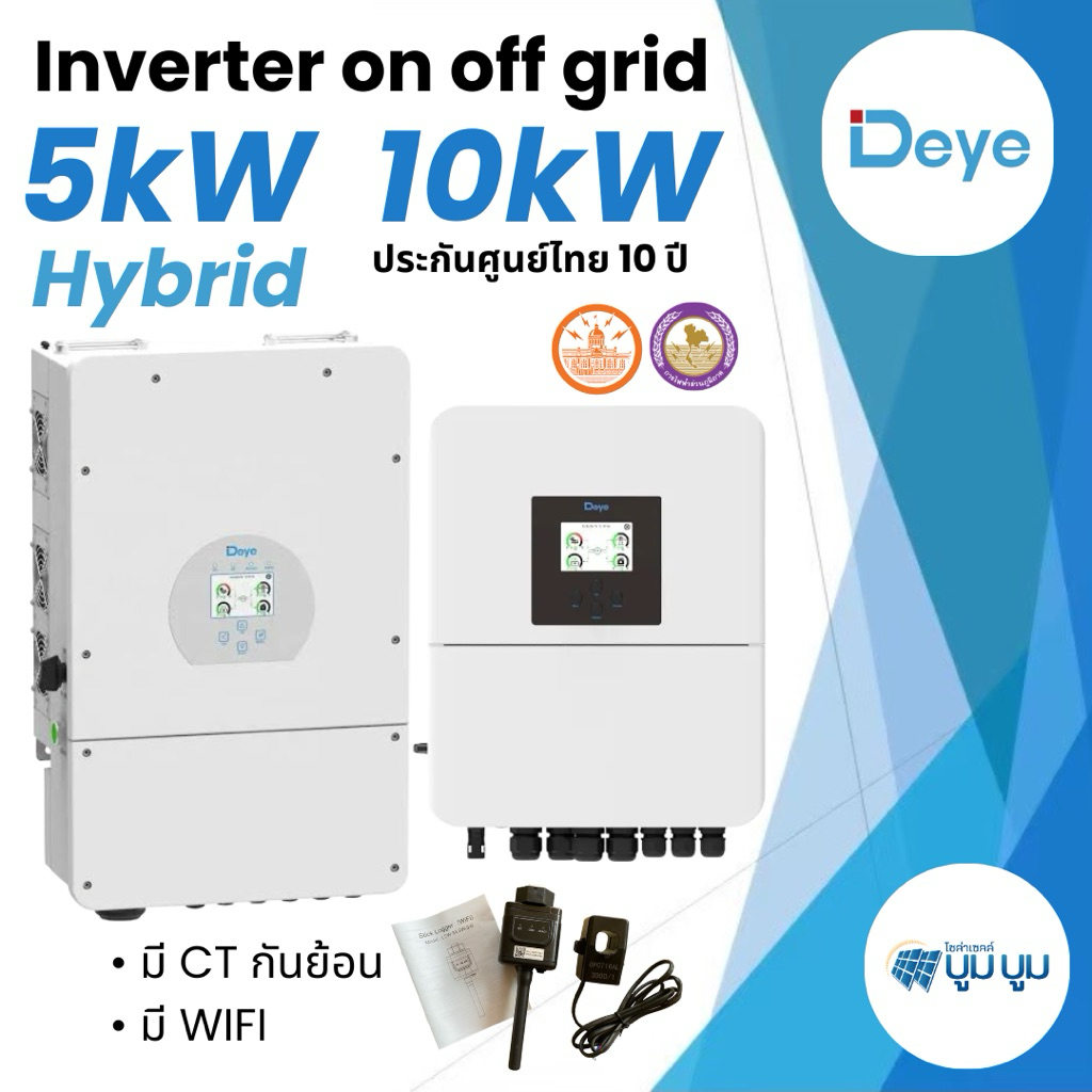 Inverter Hybrid on off grid inverter DEYE 5kW 10kw1เฟส3เฟสอินเวอร์เตอร์ไฮบริดออนออฟกริดแถม wifiและct