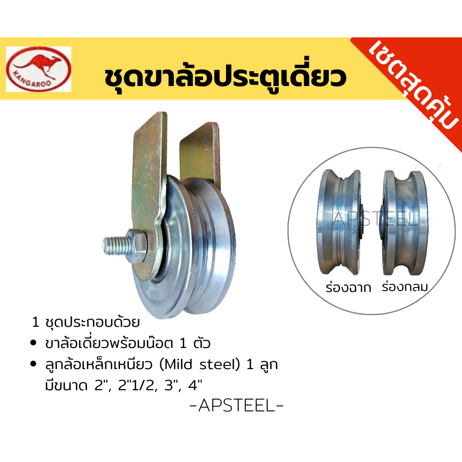[เซตสุดคุ้ม] ชุดขาล้อประตูแบบเดี่ยว/แบบคู่ พร้อมลูกล้อเหล็กหล่อ(cast iron) ขนาด 2", 2"1/2,3" และ 4" ชุดพร้อมใช้งาน